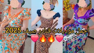 أحدث تصاميم موديلات قنادر صيف متنوعة 2025 قنادر الدار و المناسبات مميزة و أنيقة لخياطة متألقة 