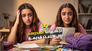 معقول ماما ما تجبلنا غراض المدرسة😭🥹
