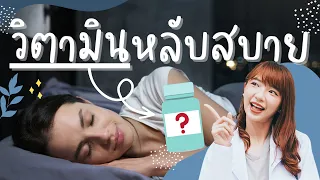  ทำไมการขาดวิตามิน B6 จึงอาจทำให้นอนไม่หลับได้ 