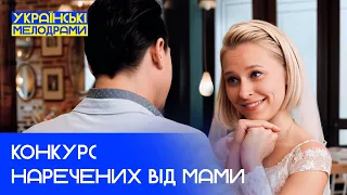 Старе КОХАННЯ проти нових НАРЕЧЕНИХ УКРАЇНСЬКІ МЕЛОДРАМИ НОВЕ КІНО 2025 НАЙКРАЩИЙ ФІЛЬМ 