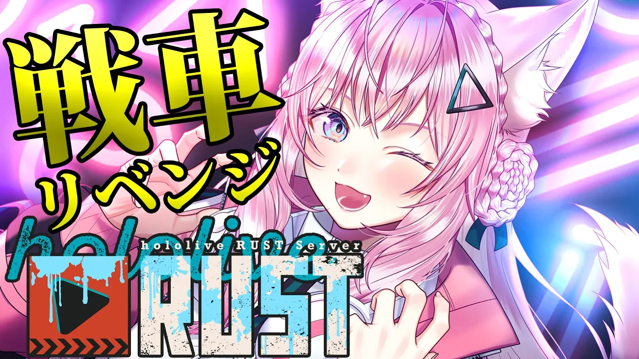 【 #holoRUST 】戦車リベンジ！！！絶対に倒す！！！！！！！【博衣こより/ホロライブ】