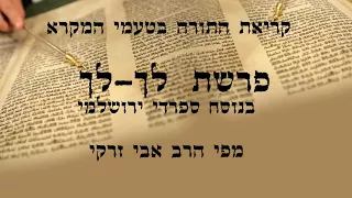 הרב אבי זרקי קריאת התורה פרשת לך לך 