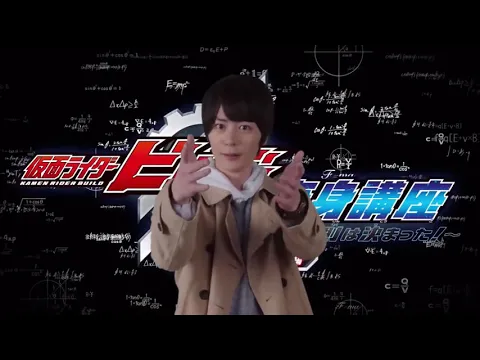 仮面ライダービルド 変身講座