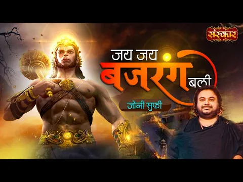 Download MP3 Jai Jai Bajrang Bali जय जय बजरंग बली Ft. Jonny Sufi | Superhit Hanuman Bhajan | Hanuman Ji Special