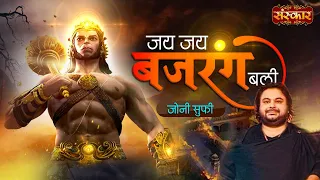 jai jai bajrang bali ft jonny sufi superhit hanuman bhajan hanuman ji special