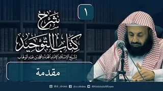 شرح كتاب التوحيد 1 مقدمة د عبدالعزيز بن ريس الريس  شرح كتاب التوحيد 1 مقدمة د عبدالعزيز بن ريس الريس