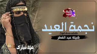 شيلة عيد الفطر المبارك 2023 شيله نجمة العيد شيلة عن العيد شيلة عيد سعيد مجانيه بدون حقوق 