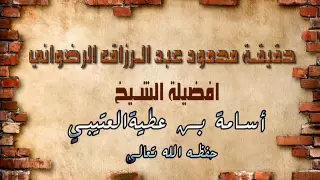 حقيقة محمود عبد الرزاق الرضوانى    الشيخ اسامة العتيبي دندنها