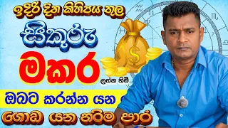 මකර Makara Lagnaya සිකුරු මාරුව ලග්න පලාඵල Sikuru Maruwa Lagna Palapala Tharuka Thenabadu APT