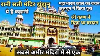 Download राणी सती मंदिर, झुंझुनू , कहानी व इतिहास // Rani Sati Temple Jhunjhunu, Rajasthan   Story \u0026 History MP3