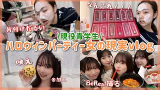 【青学vlog】ハロウィンパーティーした日のリアルな女の現実vlog‼️映えの裏にはこんな日常が隠されています