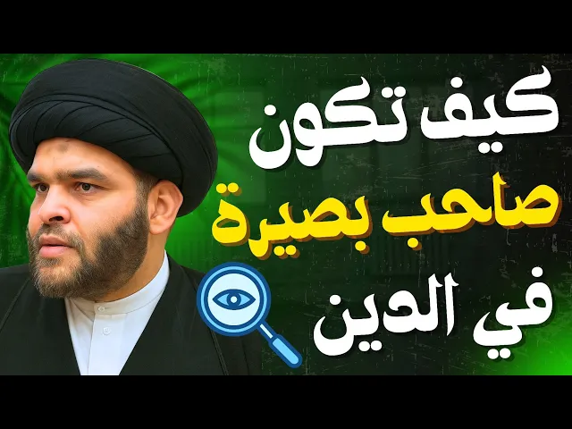 ⁣كيف تكون صاحب بصيرة | السيد ضياء الخباز