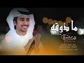 ماذوقه || فهد بن فصلا ((حصرياً ))  ||2023 -@