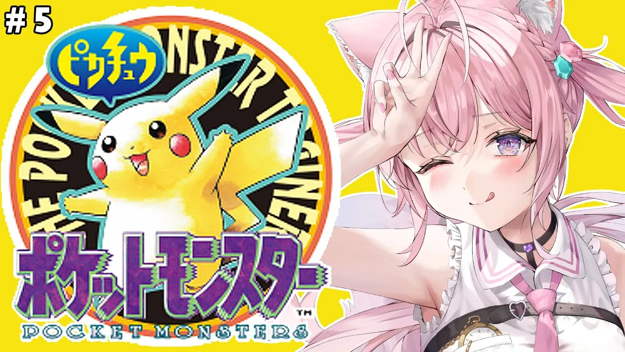 【初代ポケモン】ピカチュウ版！いけ！じょチュウ！なみのりだ！（無理） #5 【博衣こより/ホロライブ】