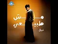Mesh Tabee3y - Nabil