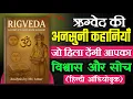 Lagu 🔥Rigveda summary In Hindi🤔| क्या है ऋग्वेद का रहस्य❓| AudioBook Legends