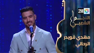 النجم الشعبي البرايم الثاني مهدي قويدر الرحالي 