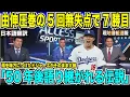 Download Lagu 【翻訳速報】山本由伸5回無失点で7勝目！大谷翔平選手も2打数一安打で決勝点演出！大雨を味方につけたドジャースが2連勝！「50年後語り継がれる伝説になる」と解説陣も驚き【海外の反応　日本語翻訳】
