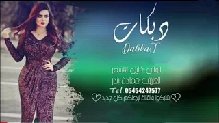 الفنان خليل الاسمر جولاقي زمارات خرافية 