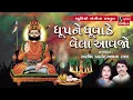 Dhup Ne Dhuvade Vela Avajo - Ramdevpir Ni Aarti