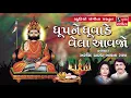 Download Lagu Dhup Ne Dhuvade Vela Avajo - Ramdevpir Ni Aarti