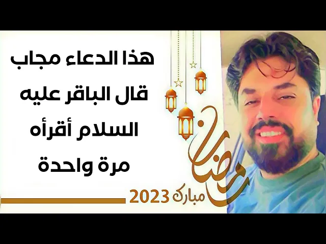 هذا الدعاء مجاب قال الباقر عليه السلام أقرأه مرة واحدة