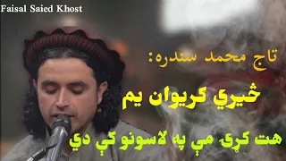 تاج محمد سندره لاسونه پښې مې دواړه بند په ځنځيرونو کې دي څيري ګريوان يم هت کړۍ مې په لاسونو کې دي 