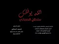 سلطان العماني - Sultan Alomane / الله يوفقك حصريآ / اقوى اغنية حزينة ممكن تسمعها في حياتك/ للمجروحين