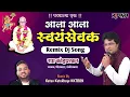 Lagu Parmatma Ek DJ Remix / Swayam Sewak Song / Ram Kohparkar / KKTRON Music