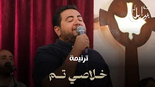 ترنيمة خ لاص ي ت م  دندنها