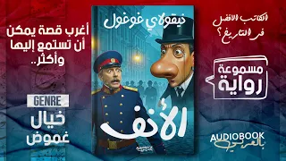 أغرب رواية قد تقرأها في حياتك رواية مسموعة الأنف نيقولاي غوغول 