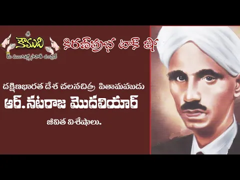 Thumbnail for KiranPrabha Talk Show on Father of South Indian Films Nataraja Mudaliar