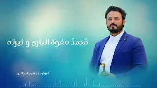 القصيده المحمديه عبدالرحمن السماوي 
