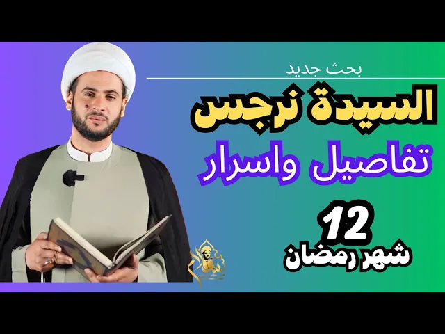 ⁣السيدة نرجس من الروم ام لا؟  || الشيخ سلام العسكري.12شهر رمضان 2023