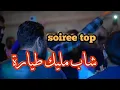 Lagu شاب مليك طيارة _ soiree top _ اغاني سطايفي شاوي 2025