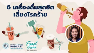 [PODCAST] Food Choice | EP.18 - 6 เครื่องดื่มสุดฮิต เสี่ยงโรคร้าย