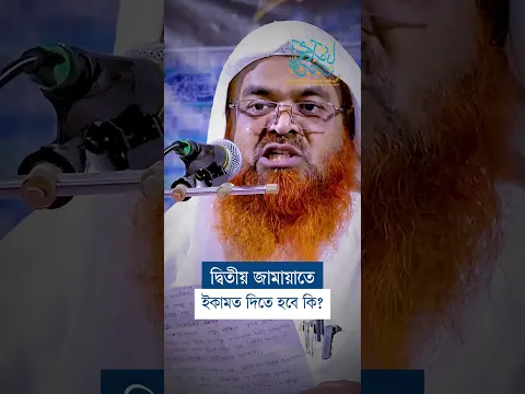 দ্বিতীয় জামায়াতে ইকামত দিতে হবে কি? #reels  #abubakarzakaria  #shorts  #religion #shortsfeed