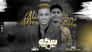 مهرجان   سكه غريقة     باسوردك كلمه هاي يا رخيصه   علي قدورة   حمو الطيخا مهرجنات      دندنها