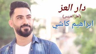  أغاني أعراس الفنان إبراهيم كاشي  أهل العريس                                                  دندنها