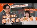 為什麼日本街上找不到垃圾桶？垃圾分類太麻煩！連日本人都不想遵守的回收方法😱日本旅遊・日本文化・日本小知識｜Why Japan EP1・吉田社長 Japan TV