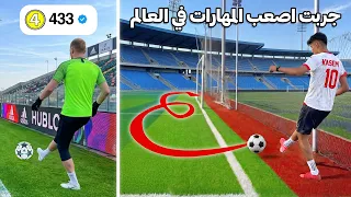 جربت قلّد أصعب المهارات بالعالم !! عملت مهارات حساب 433🤯🔥