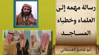 أبو شامخ رسالة مهمة إلى العلماء وخطباء المساجد 