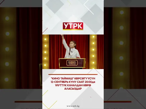 "Кино Таймаш" көрсөтүүсүн 12-сентябрь күнү саат 20:00дө Улуттук каналдан көрө аласыздар