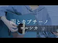 Download Lagu 雨とカプチーノ/ヨルシカ【弾き語りカバー】