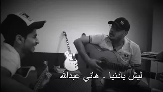 جلسة كلاسك ليش يادنيا هاني عبدالله 