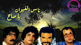 ناس الغيوان يا صاح راني وسط الحملة Nass Elghiwan Yasah 