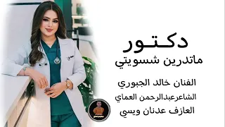 دبكات عذبة الصيدلية دكتور شوف قليبي دخيلج يادكتوره الفنان خالد الجبوري دبكات الشاعرعبدالرحمن العماي 