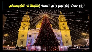 اروع صلاة وترانيم راس السنة نهاية العام الكريسماس بابا نويل دندنها