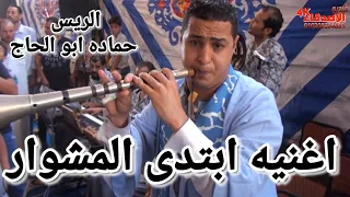 افراح المزمار البلدي والطبل البلدي اغنيه ابتدى المشوار الريس حماده ابو الحاج 2023 