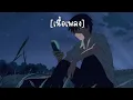 ความธรรมดาที่พิเศษ (simply perfect) - MEAN feat. Noth Getsunova